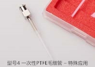 型號(hào)4 一次性 PTFE 毛細(xì)管 – 特殊應(yīng)用