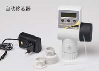 自動(dòng)移液器